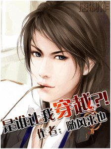 《是誰讓我穿越》