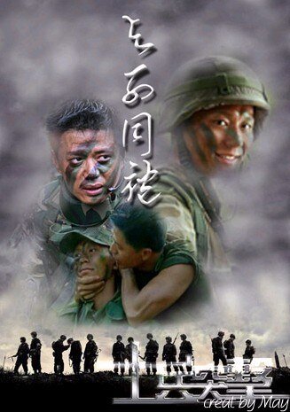 《(士兵突擊)與子同袍》