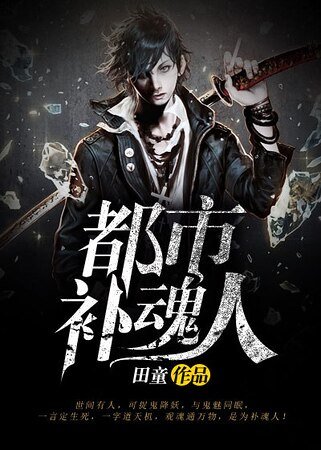 《都市補陨人》
