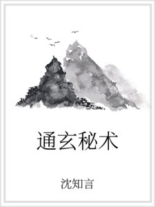 《通玄秘術》