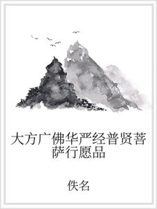 《大方廣佛華嚴經普賢菩薩行願品》