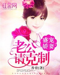 盛寵嬌妻：老公請剋制