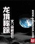《龍境秘蹤》