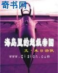 《海島裏的超級帝國》