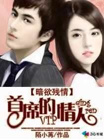 《暗夜殘情:首席的纏寵》