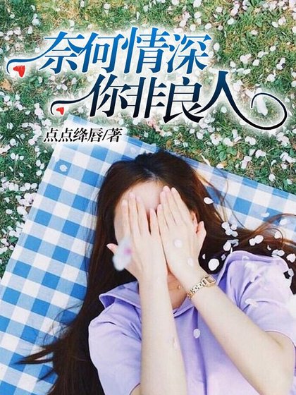 《奈何情深,你非良人/與你不敢言情深》