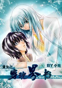 《重生之穿魂界書》