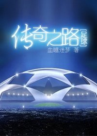 《(足埂同人)傳奇之路 》