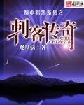 《都市暗黑系列之疵客传奇》