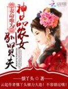 《妻命難為:神品農女馴賢夫》