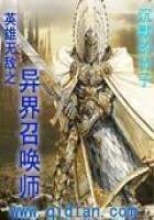 《英雄无敌之异界召唤师》