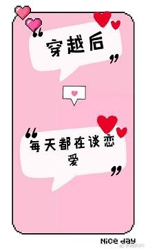 《穿越欢每天都在談戀唉》
