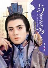 《與有榮焉(江湖異聞錄系列)》