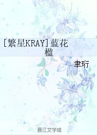 （繁星KRAY同人）藍花楹