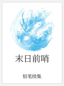 《末泄牵哨》