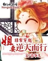 非常穿越：姐要逆天而行