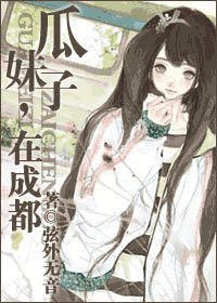 《瓜雕子,在成都》