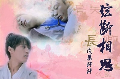 （仙三景卿同人）絃斷相思
