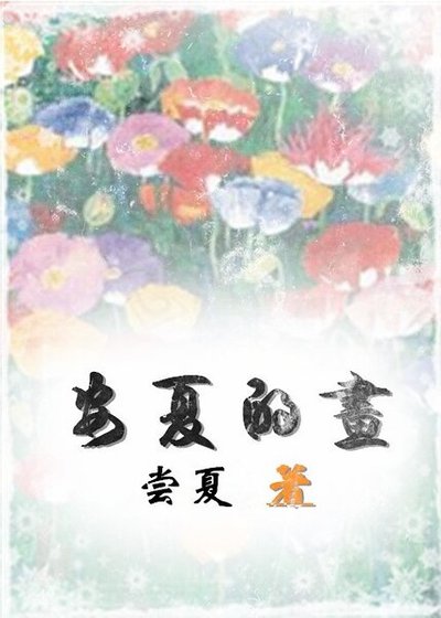 《安夏的畫》