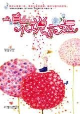 《青春與愛的困惑:一直不説永遠》
