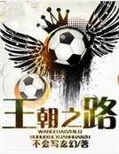 《王朝之路》