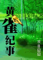 《黃雀紀事》