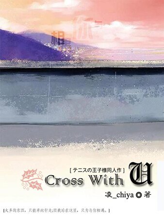 《(網王同人)Cross With You》