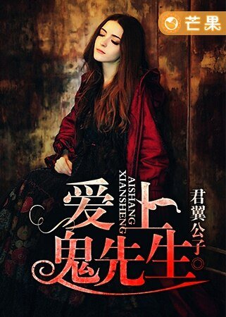 《愛上鬼先生》