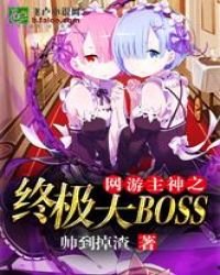 《網遊主神之終極大BOSS》