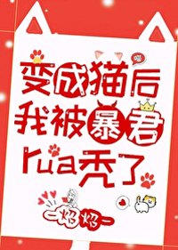 《變成貓我被暴君rua禿了》