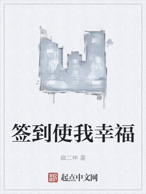 《簽到使我幸福》