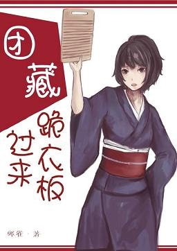 （火影同人）[火影]團藏，過來跪衣板