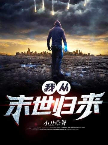 《我從末世歸來》
