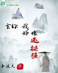 《玄幻:我好像還挺強》