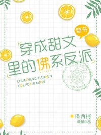 《穿成甜文裏的佛系反派》