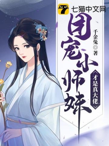 《團寵小師妹才是真大佬》