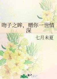 吻子之眸,赠你一世情深