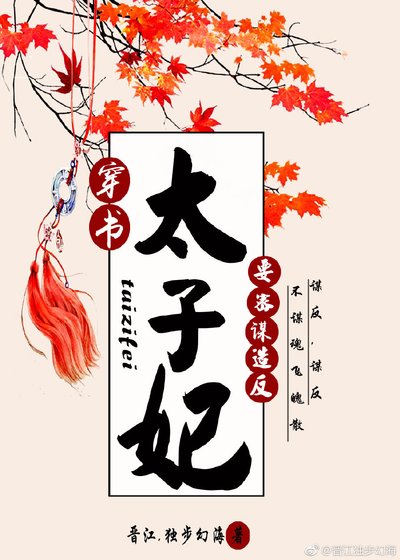 《太子妃要密謀造反(穿書)》