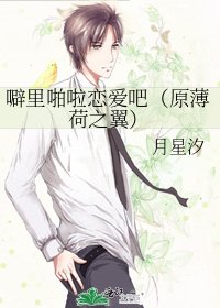 《噼裏啪啦戀愛吧(原薄荷之翼)》