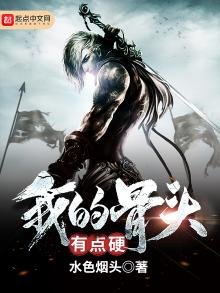 《我的骨頭有點硬》