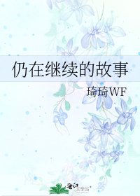 仍在繼續的故事