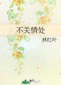 《不關情處》