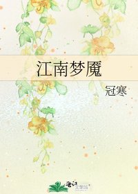 江南夢魘