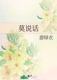 《莫説話》