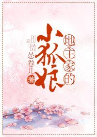 《地主家的小狐坯》