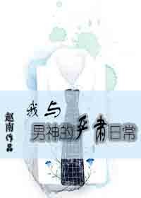 《我與男神的嚴肅日常》