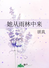 《她從雨林中來》