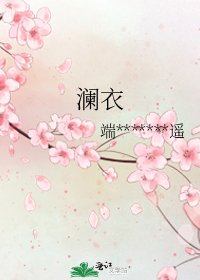 《瀾衣》