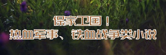 保家卫国！热血军事、铁血战争类小说