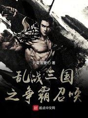 《亂戰三國之爭霸召喚》